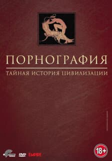 Постер: Порнография: Тайная история цивилизации
