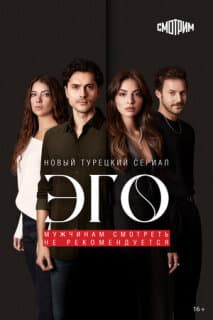 Постер: Эго - Мужчинам нельзя доверять
