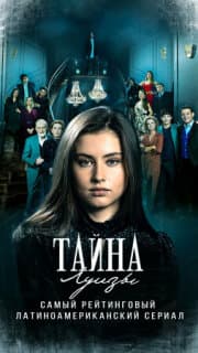 Постер: Тайна Луизы