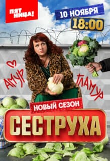 Постер: Сеструха