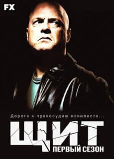 Постер: Щит