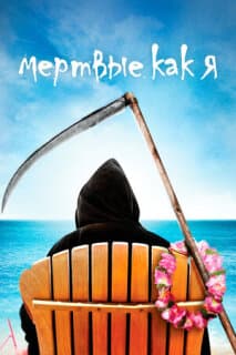 Постер: Мертвые, как я