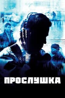 Постер: Прослушка