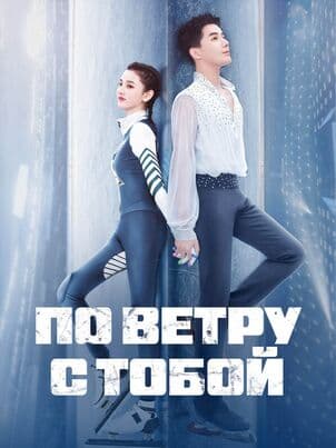 Постер: По ветру с тобой