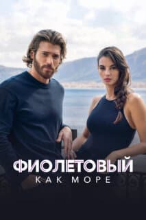 Постер: Фиолетовый как море