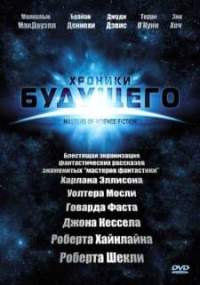 Постер: Мастера научной фантастики