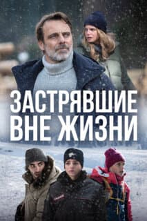 Постер: Застрявшие вне жизни
