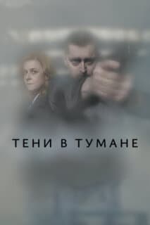 Постер: Тени в тумане