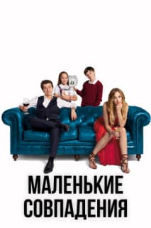 Постер: Маленькие совпадения