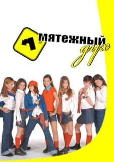 Постер: Мятежный дух