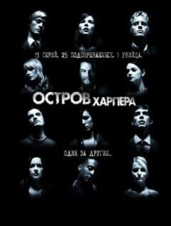 Постер: Остров Харпера
