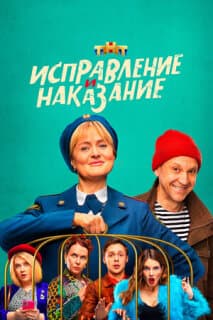 Постер: Исправление и наказание