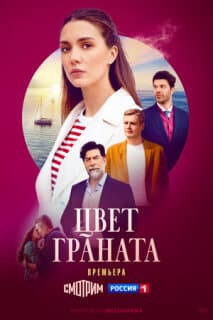 Постер: Цвет граната