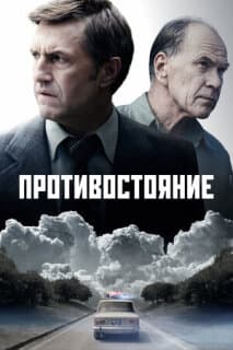 Постер: Противостояние