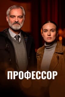 Постер: Профессор