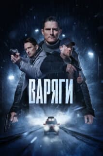 Постер: Варяги
