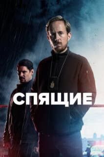 Постер: Спящие