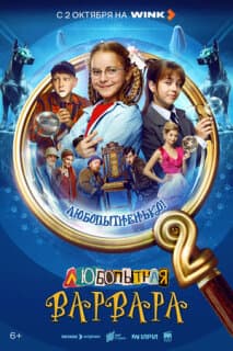 Постер: Любопытная Варвара