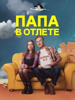 Постер: Проблемный папаша