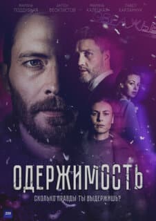 Постер: Одержимость