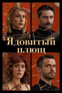 Постер: Ядовитый плющ