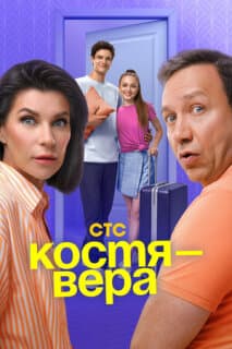 Постер: Костя — Вера