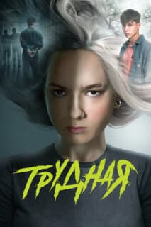 Постер: Трудная