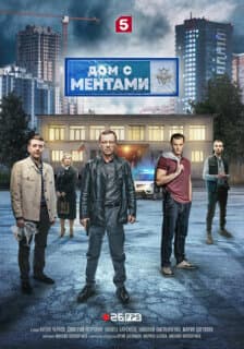 Постер: Дом с ментами