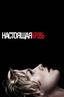 Постер: Настоящая кровь