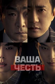 Постер: Ваша честь