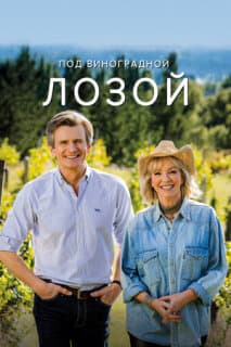 Постер: Под виноградной лозой