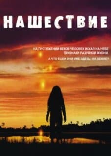 Постер: Нашествие