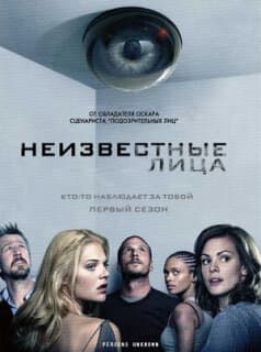 Постер: Неизвестные