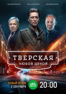Постер: Тверская