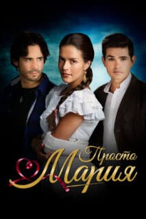 Постер: Просто Мария