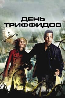 Постер: День Триффидов