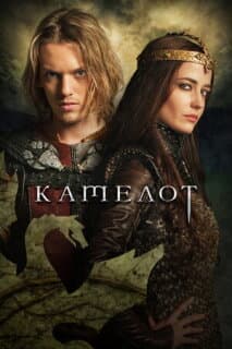 Постер: Камелот