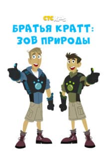 Постер: Дикие Крэтты