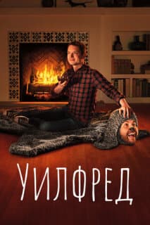 Постер: Уилфред
