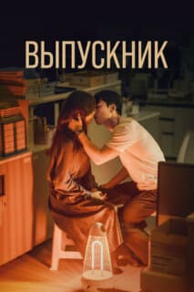 Постер: Полночный роман в хагвоне