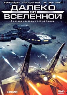 Постер: На краю Вселенной