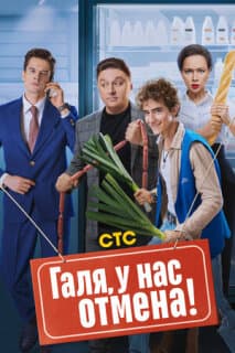 Постер: Галя, у нас отмена!