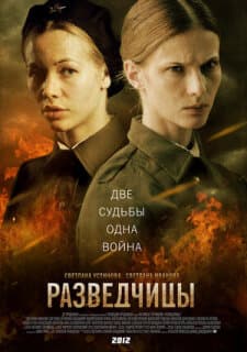 Постер: Разведчицы