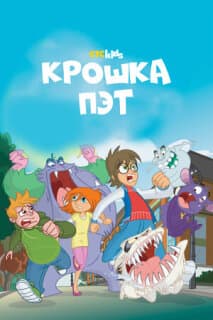 Постер: Крошка Пэт
