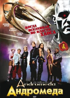 Постер: Андромеда