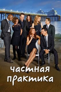 Постер: Частная практика