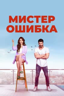 Постер: Мистер ошибка