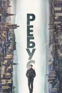 Постер: Ребус