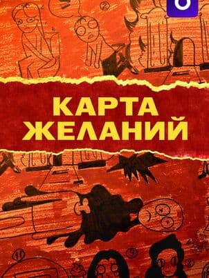 Постер: Карта желаний