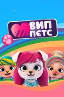 Постер: ВИП петс